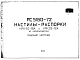 Состав Шифр РС 5160-72 Настилы-распорки из керамзитобетона (1972 г.)